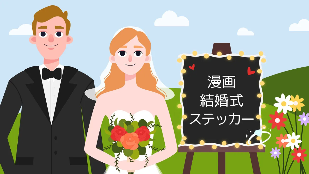 漫画の結婚式のステッカーパック