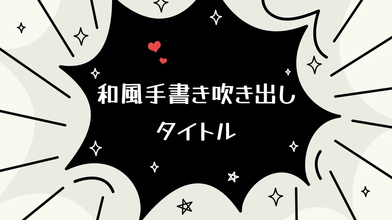 和風手書き吹き出しタイトル