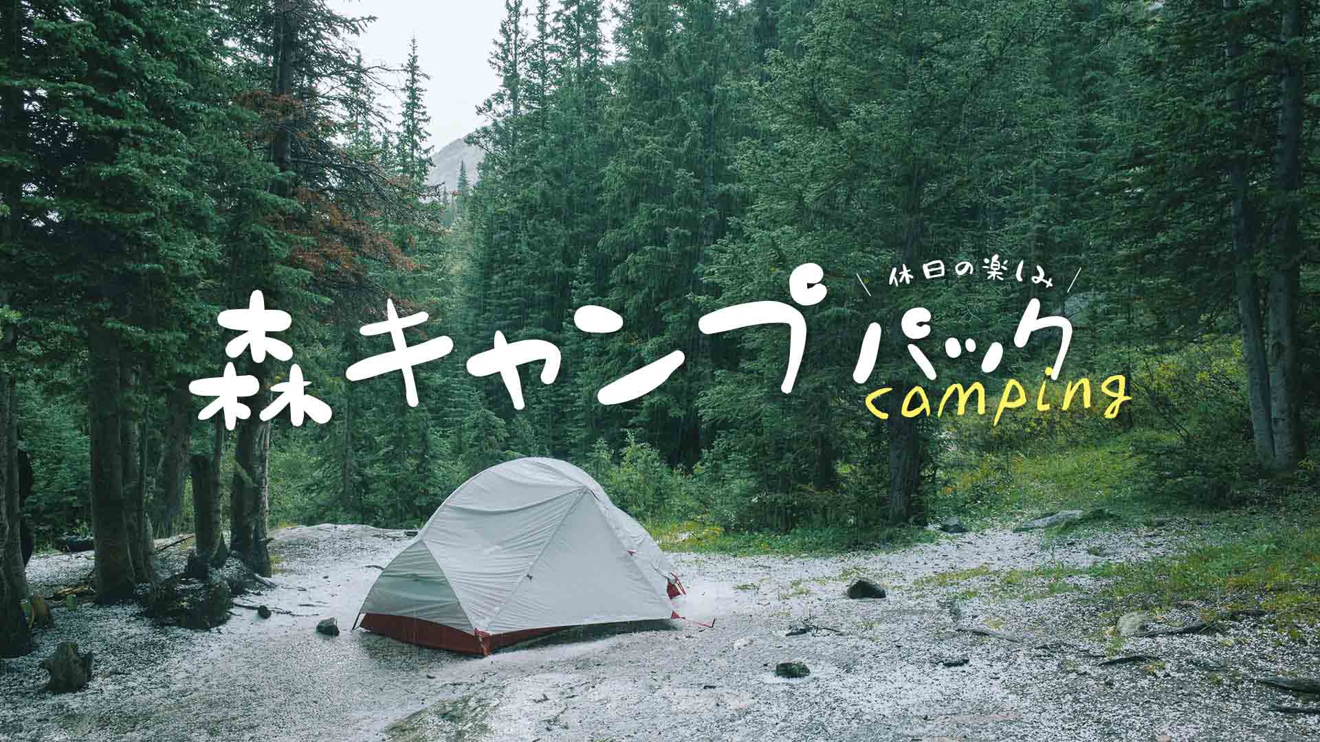 Forest Camp Pack