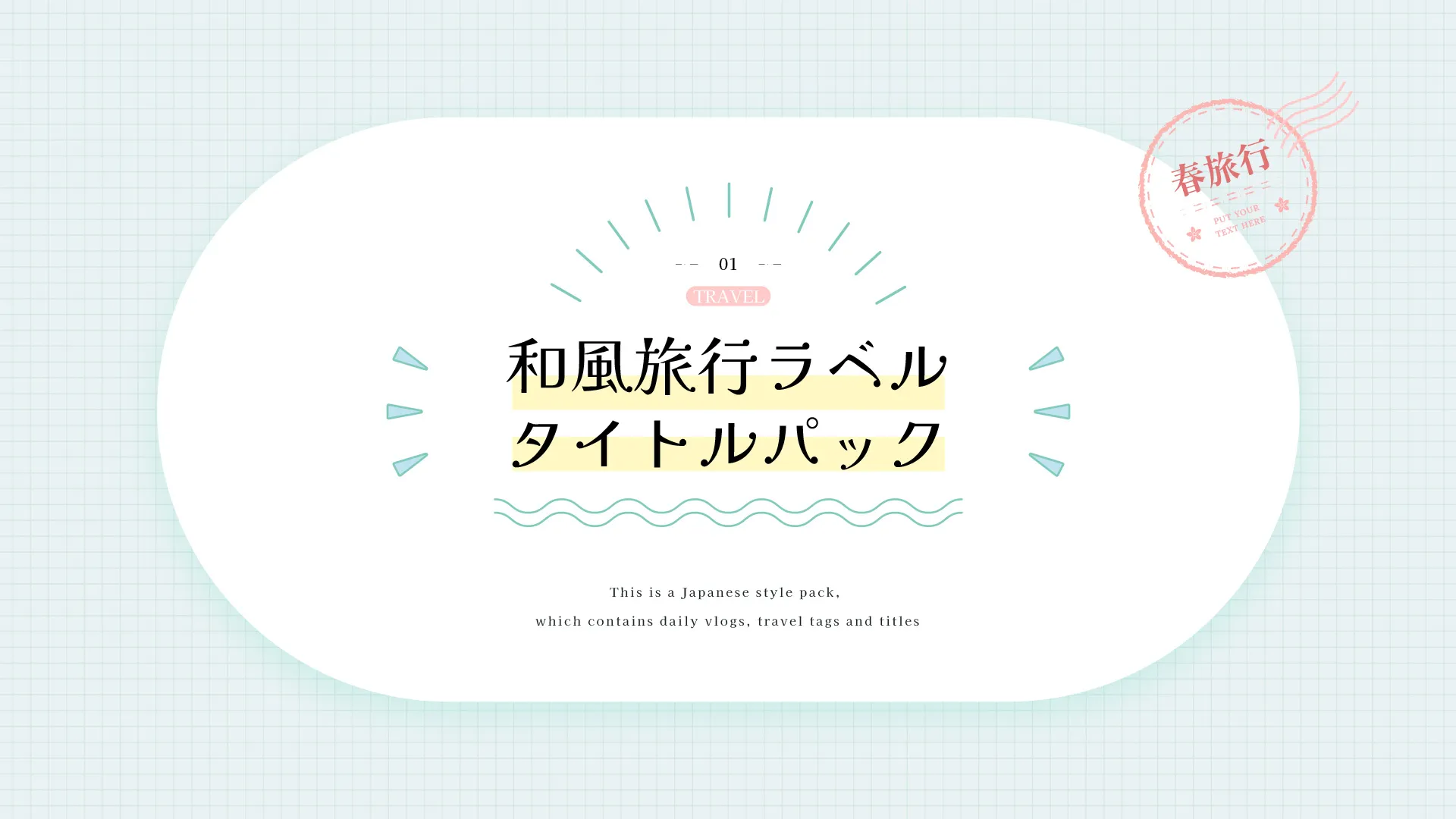 【期間限定フリー】和風旅行ラベルタイトルパック