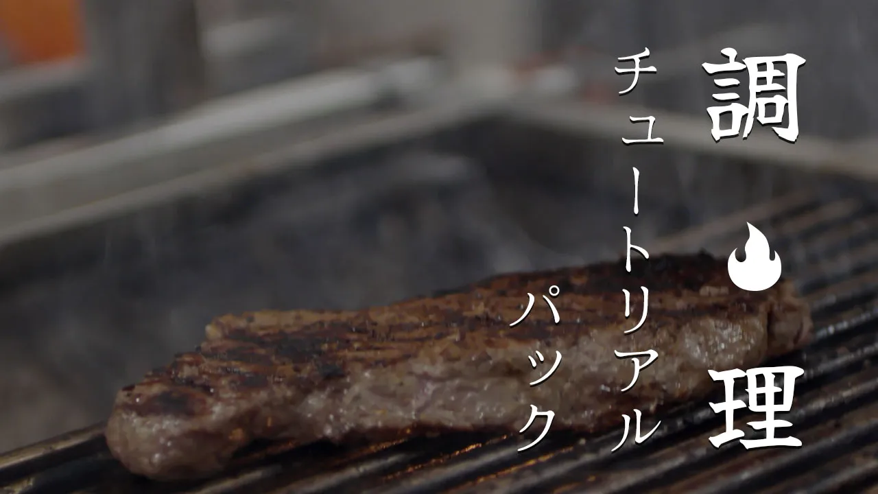 調理チュートリアルパック