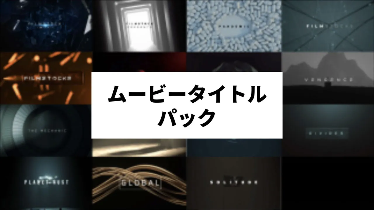ムービータイトルパック