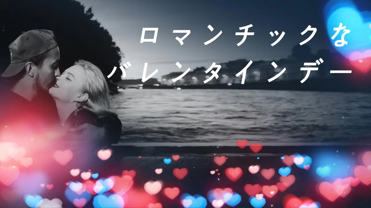 ロマンチックなバレンタインデー