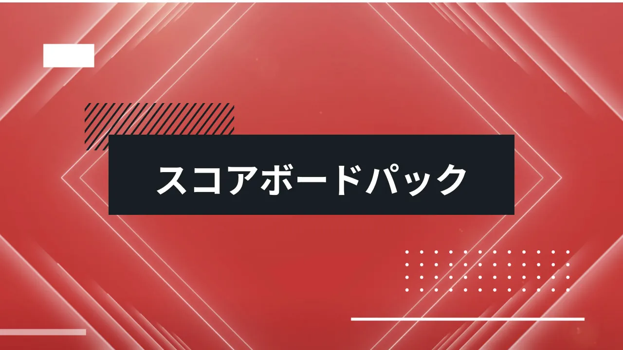 スコアボードパック スコアボードパック