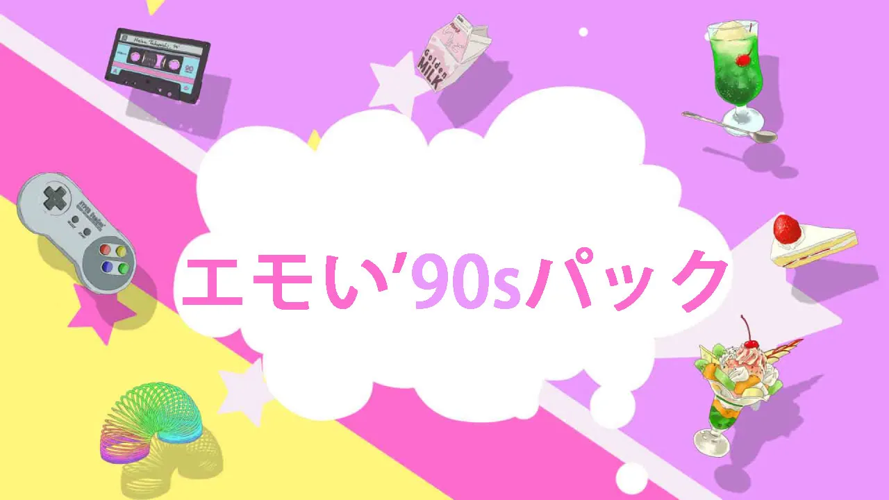 エモい 90sパック
