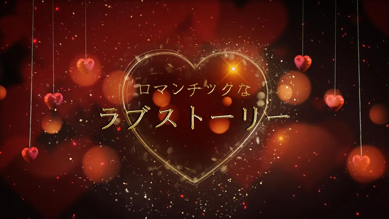 ロマンチックなラブストーリー