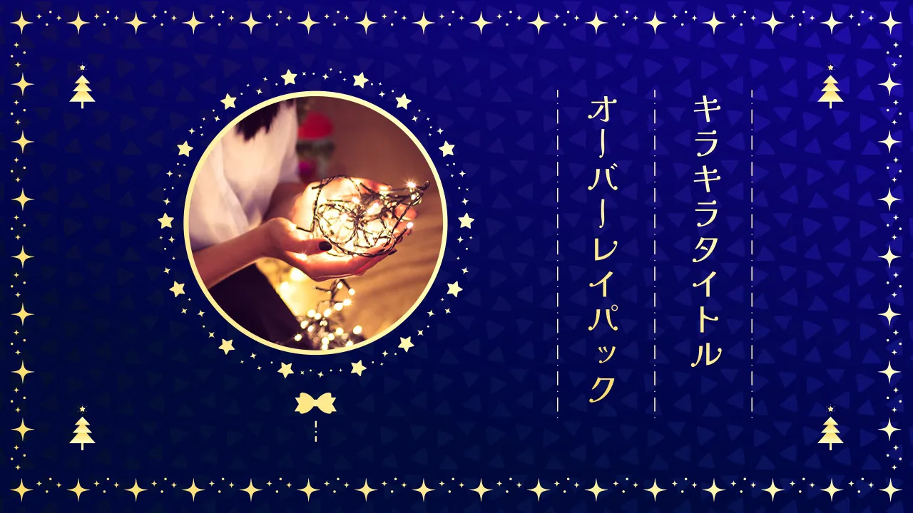 キラキラタイトルオーバーレイパック