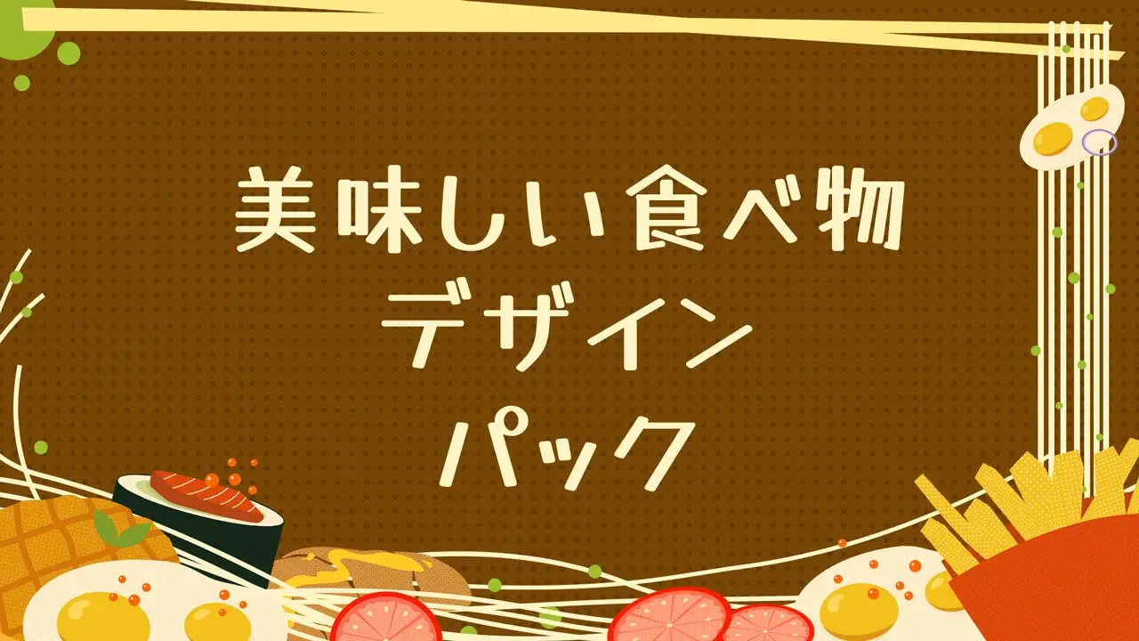 美味しい食べ物デザインパック