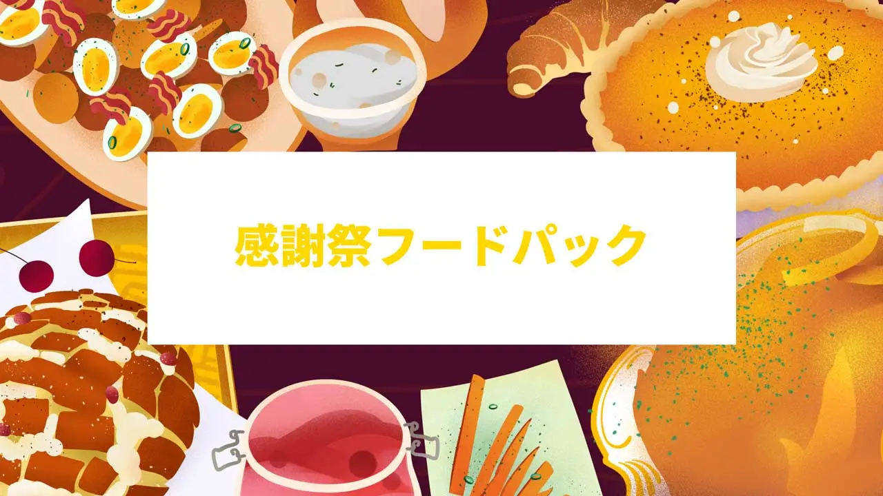 感謝祭フードパック
