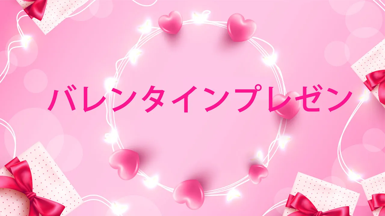バレンタインプレゼント