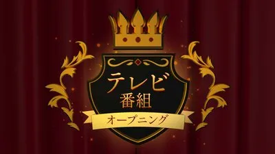 テレビ番組オープニングパック