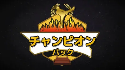 チャンピオンパック