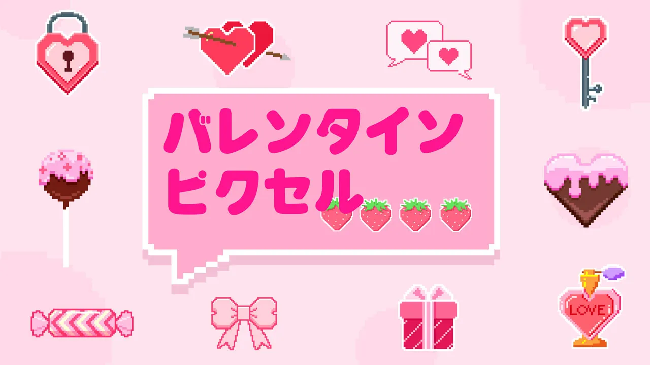 バレンタインピクセル