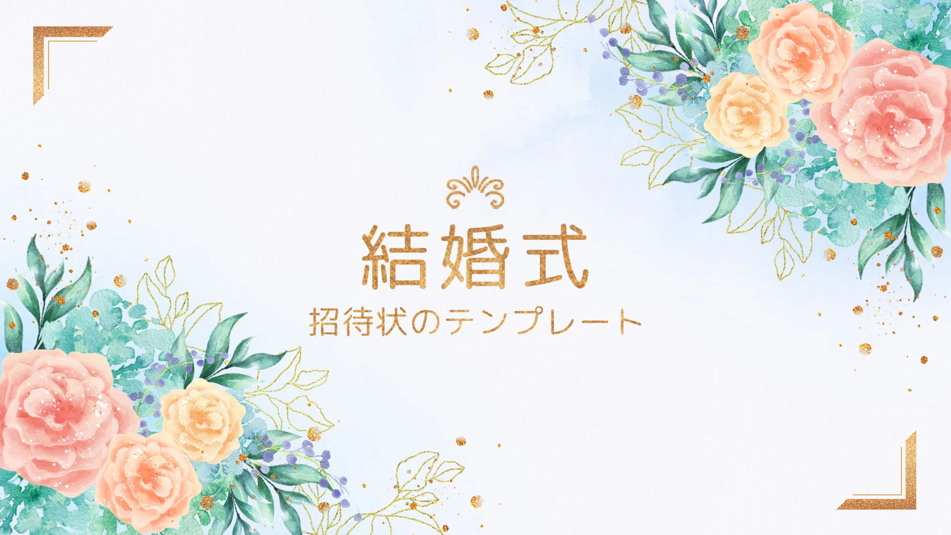 結婚式の招待状テンプレート