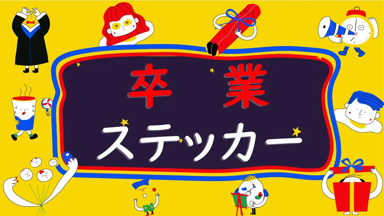 卒業ステッカーパック