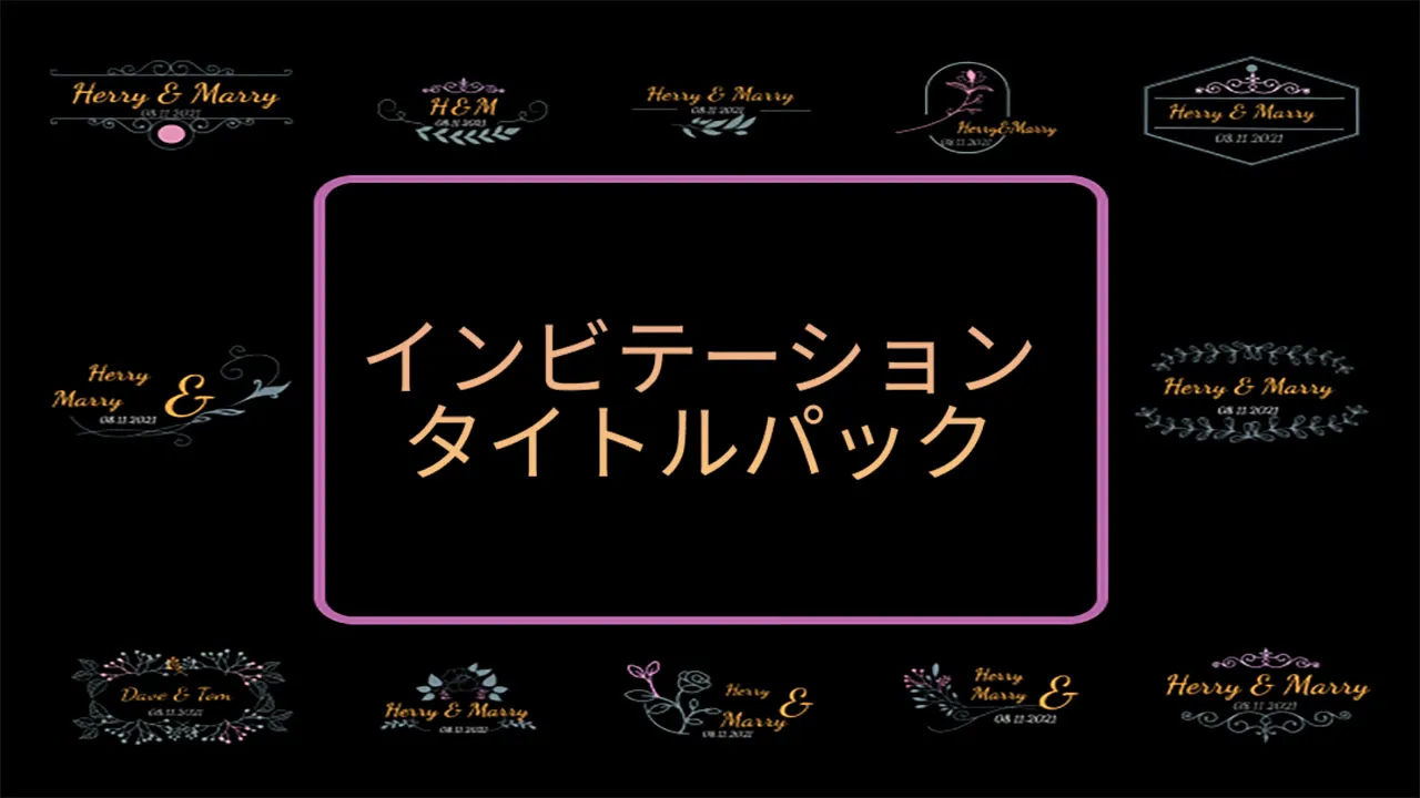 インビテーションタイトルパック