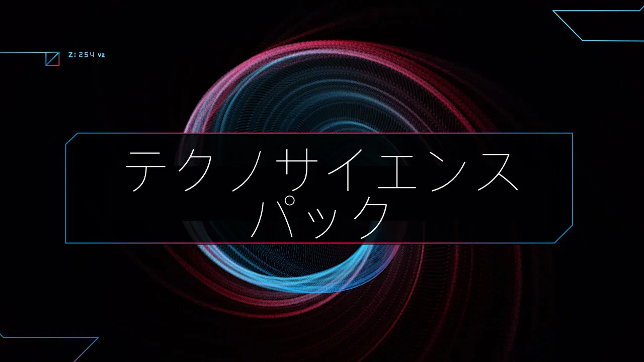 テクノサイエンスパック