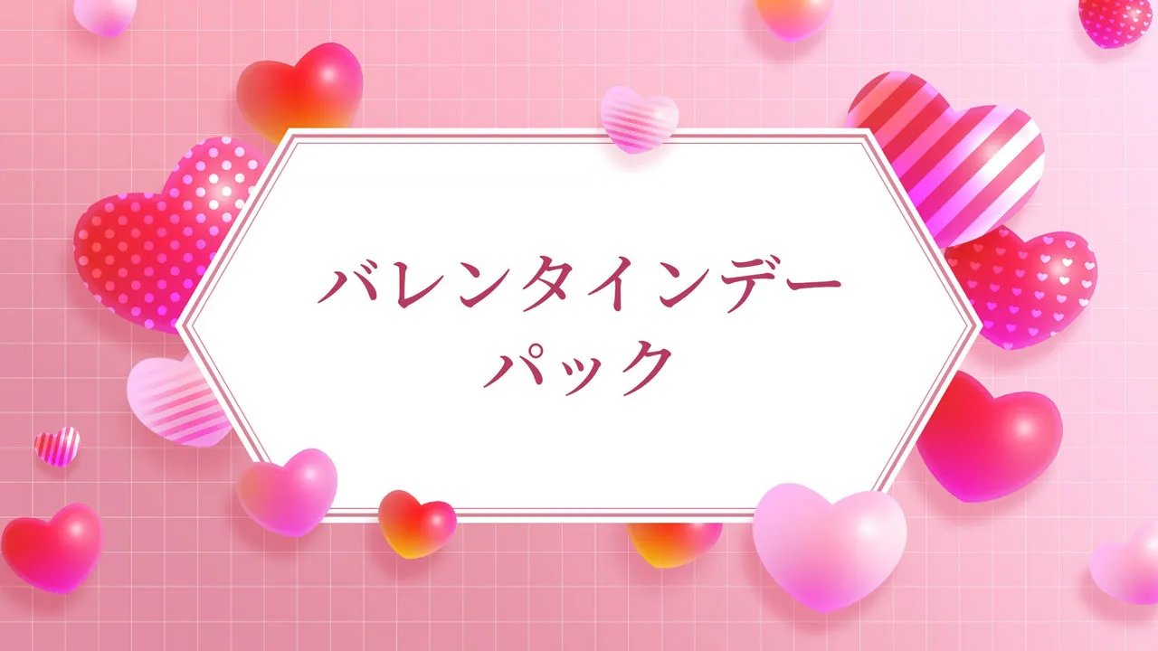 バレンタインデーパック