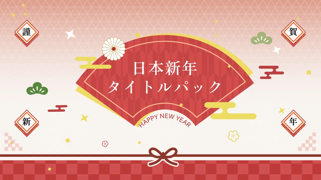 日本新年タイトルパック2023年