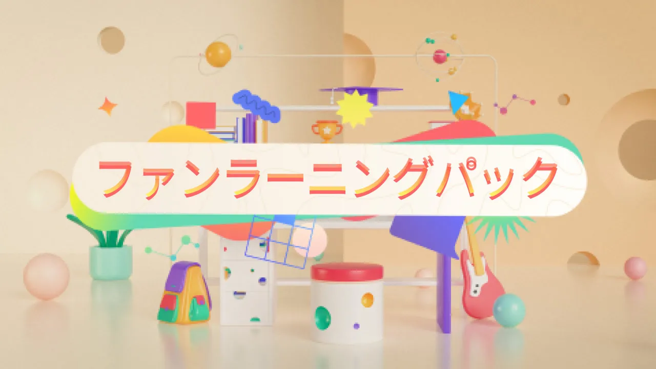 ファンラーニングパック