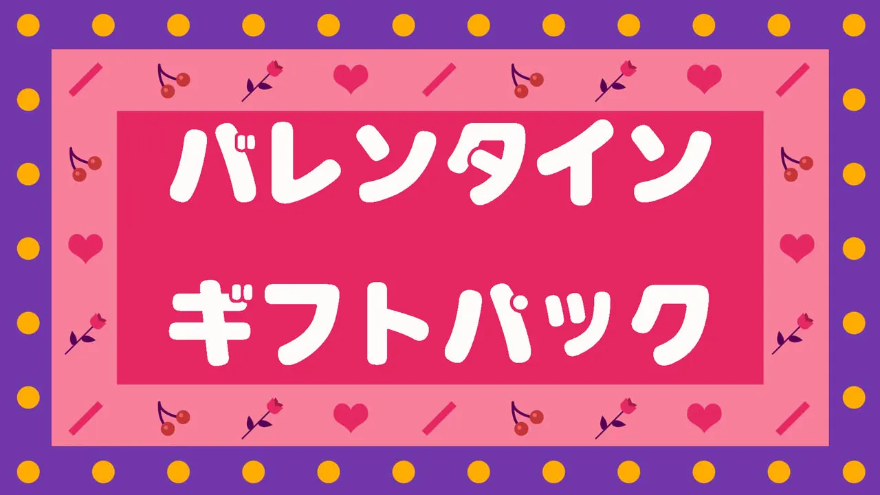 バレンタインギフトパック