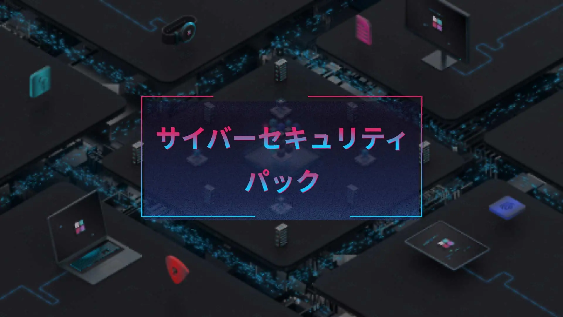 サイバーセキュリティパック　