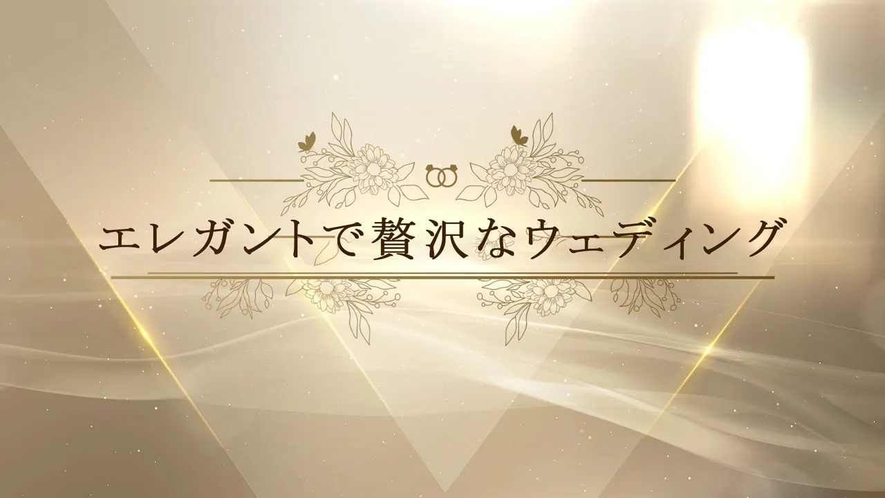 エレガントで贅沢なウェディング