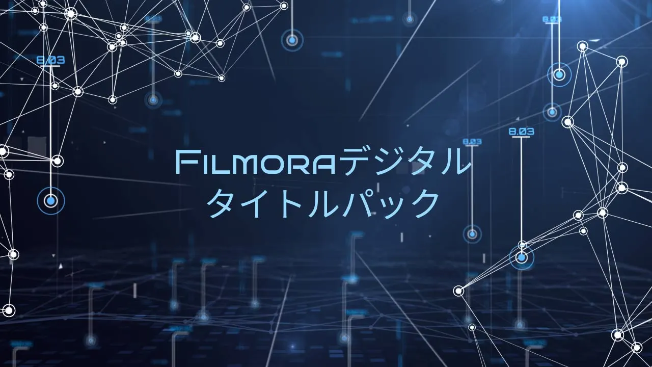 Filmoraデジタルタイトルパック