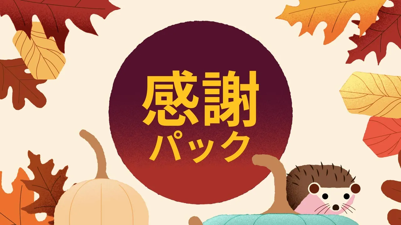 感謝パック