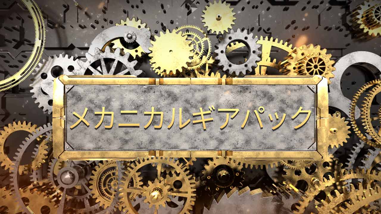 メカニカルギアパック