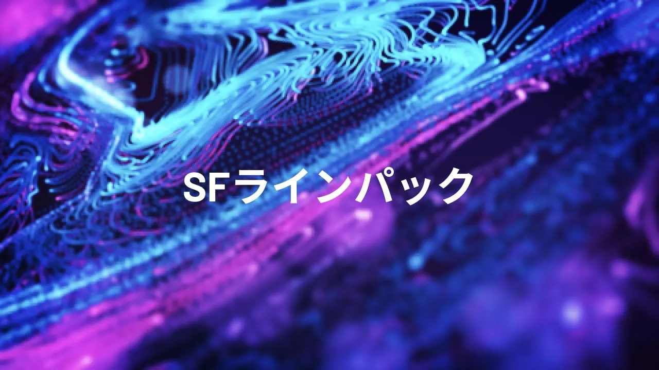 SFラインパック