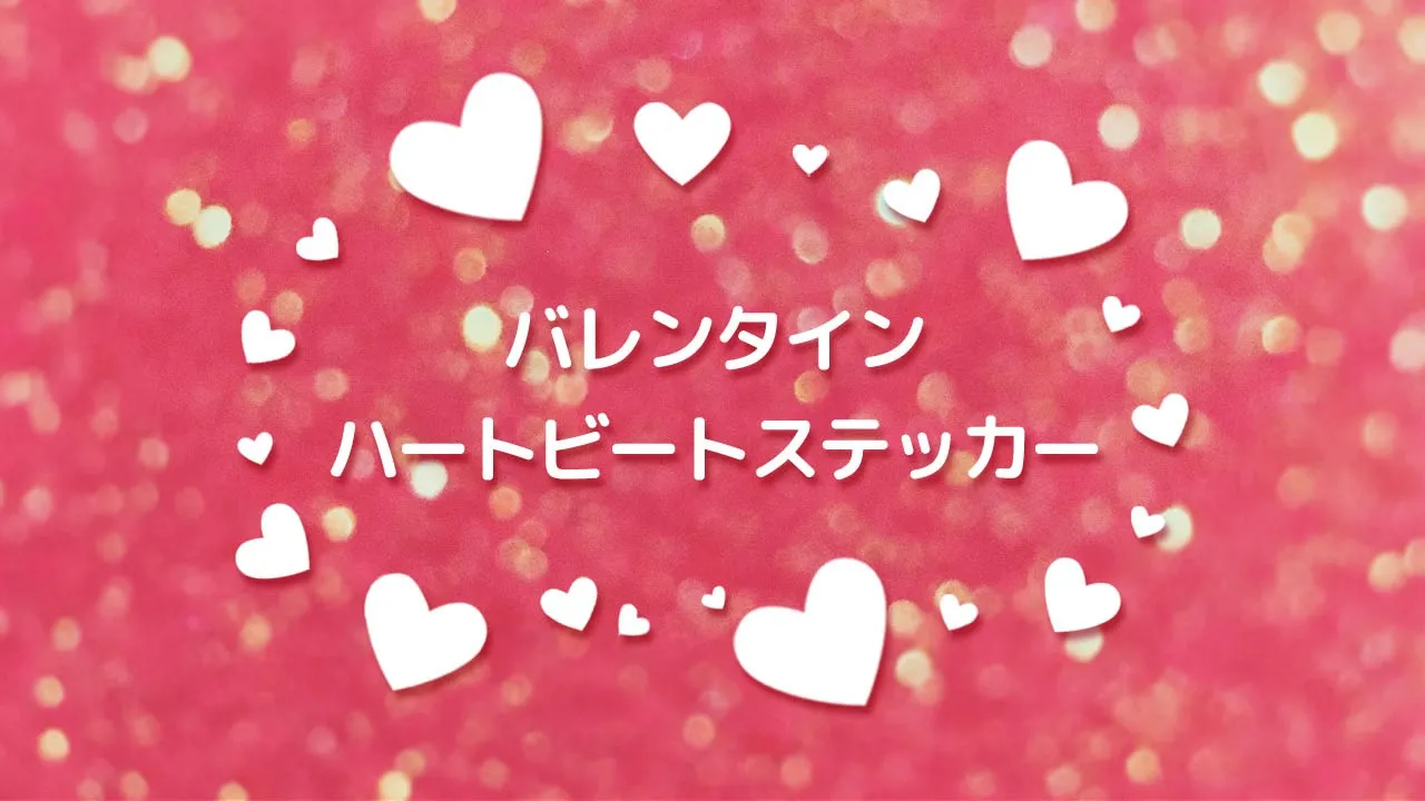バレンタインハートビートステッカー