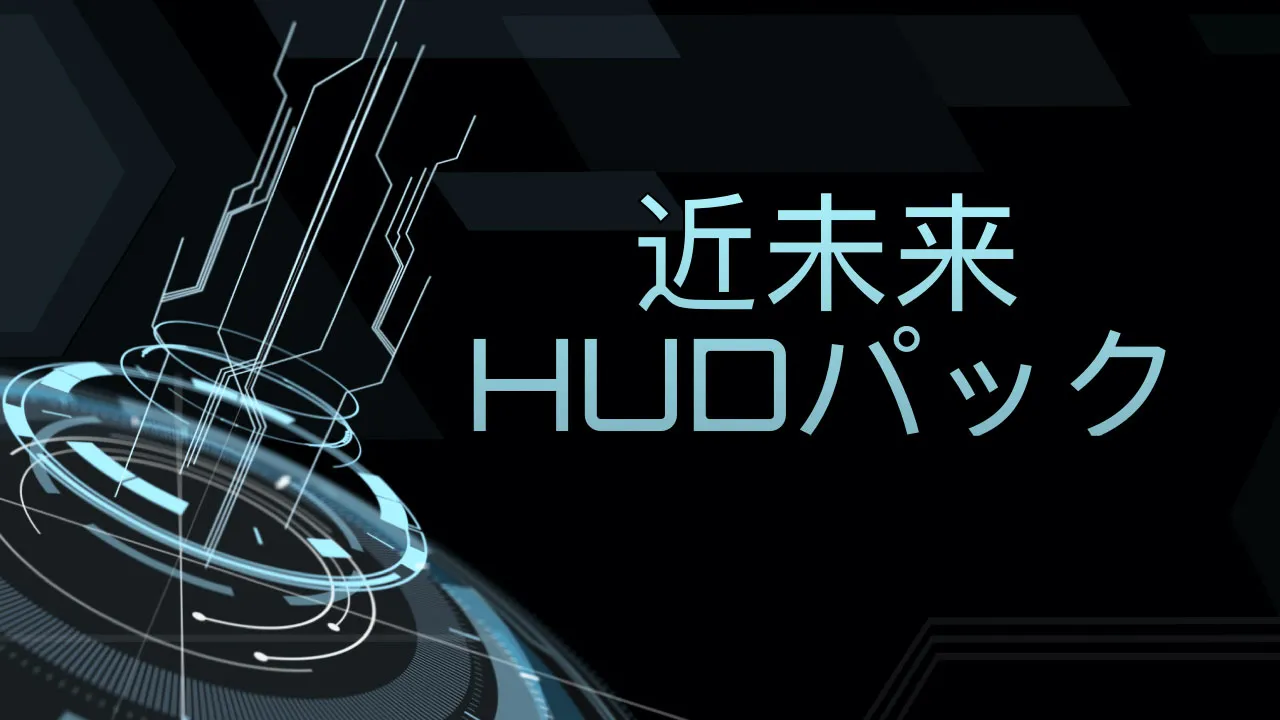 近未来HUDパック