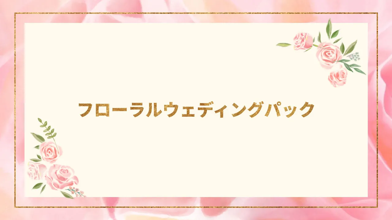 フローラルウェディングパックVol.2