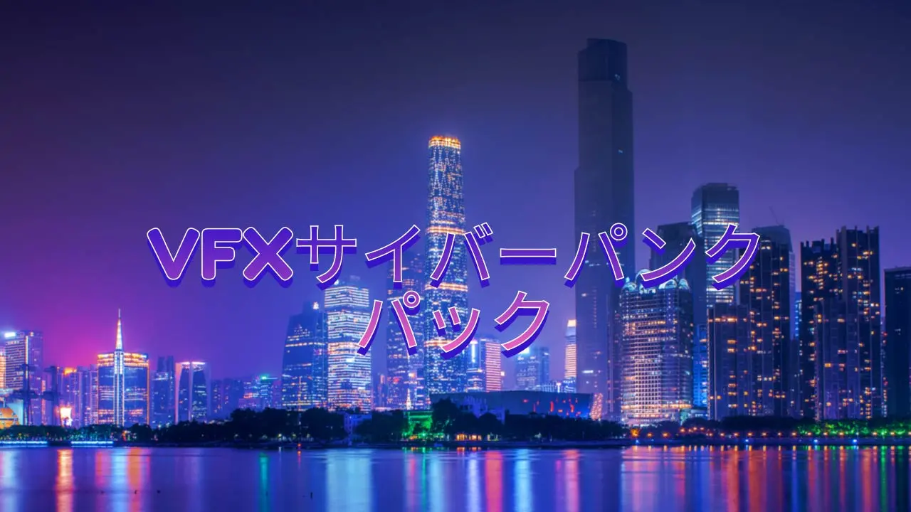 VFXサイバーパンクパック