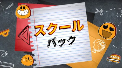 スクールパック