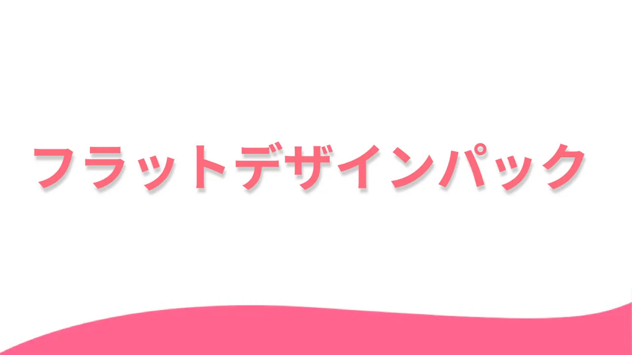 フラットデザインパック