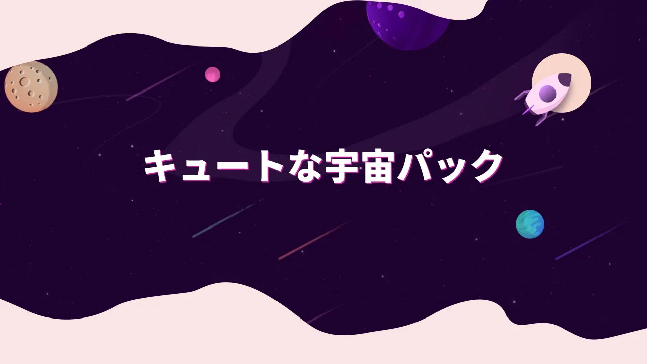 キュートな宇宙パック