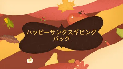 ハッピーサンクスギビングパック