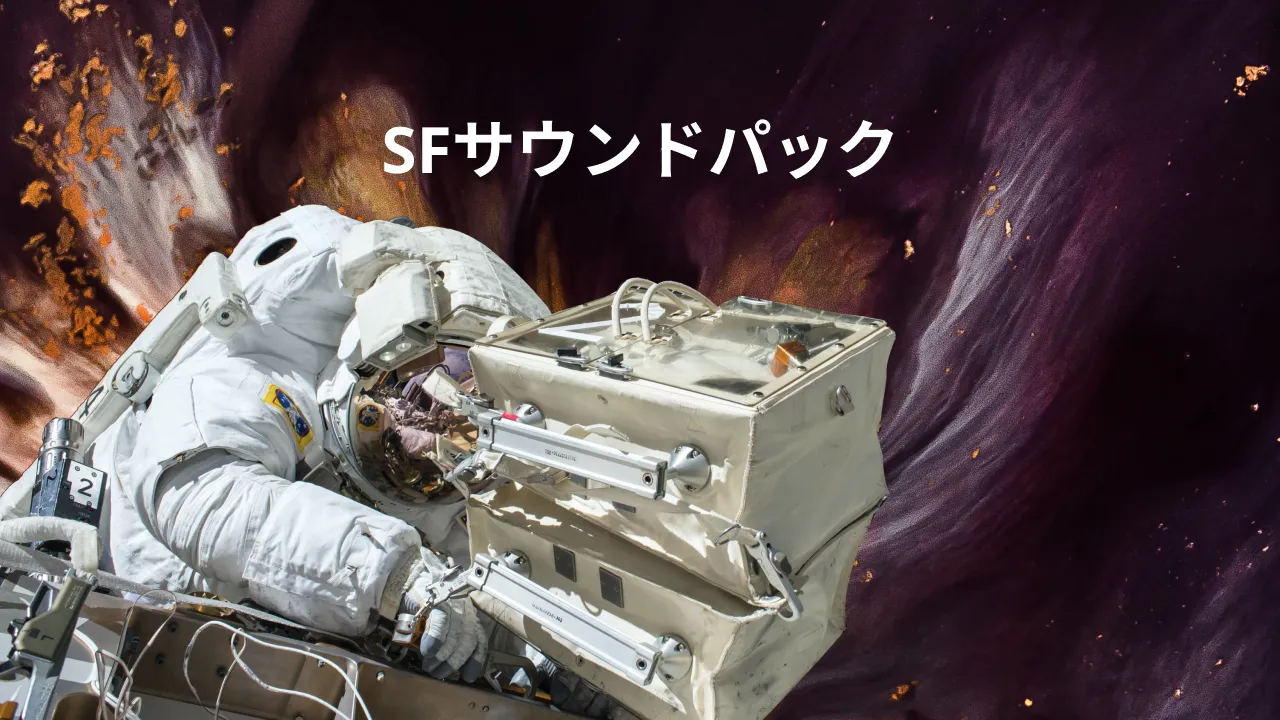 SFサウンドパック