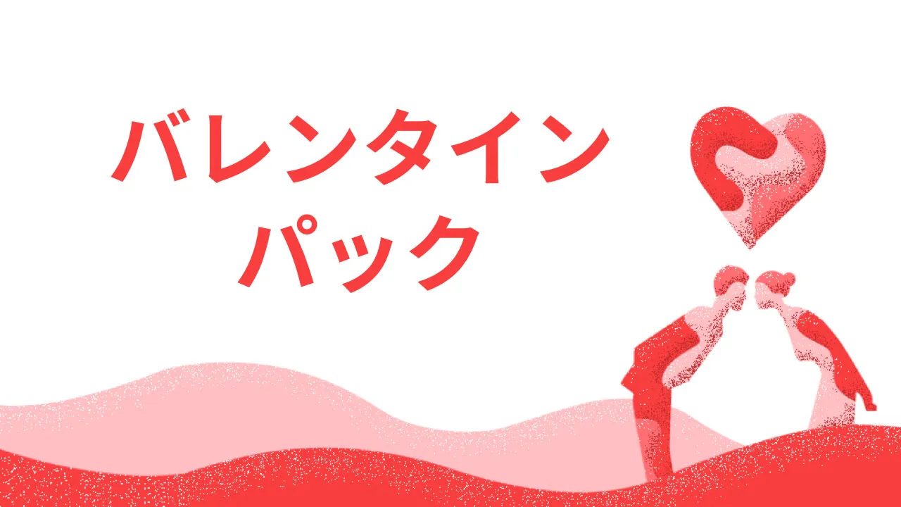 バレンタインパック