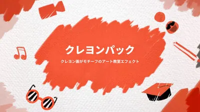クレヨンパック
