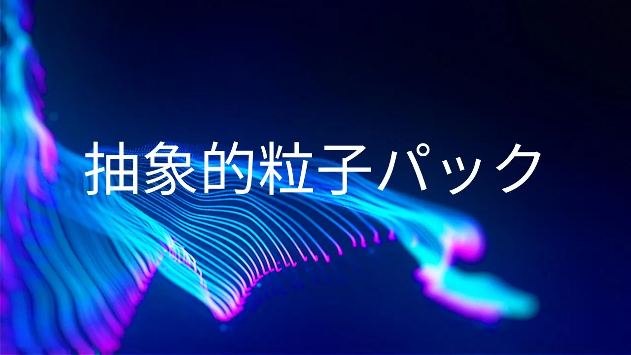 抽象的粒子パック