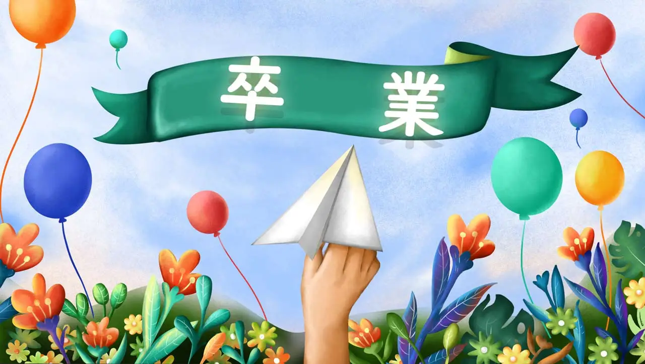 卒業パック