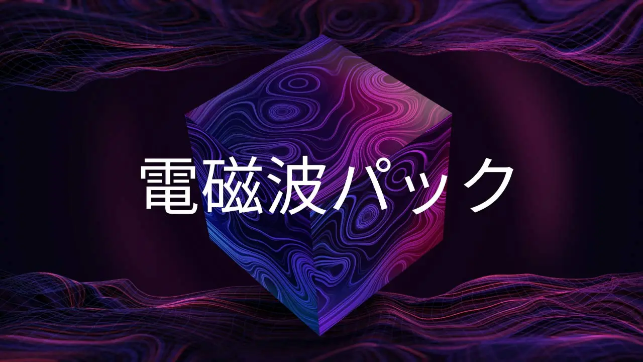 電磁波パック
