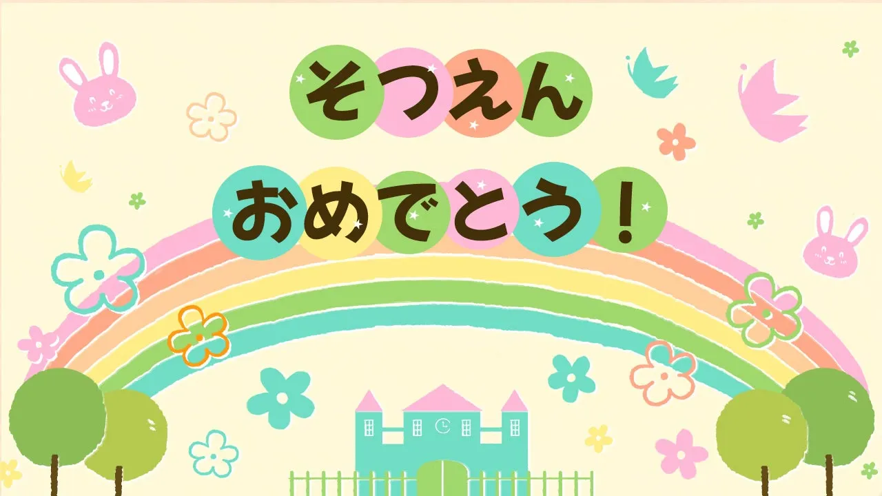 そつえんぱっく