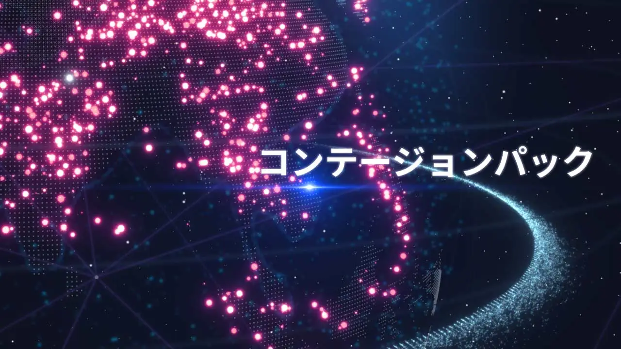 コンテージョンパック