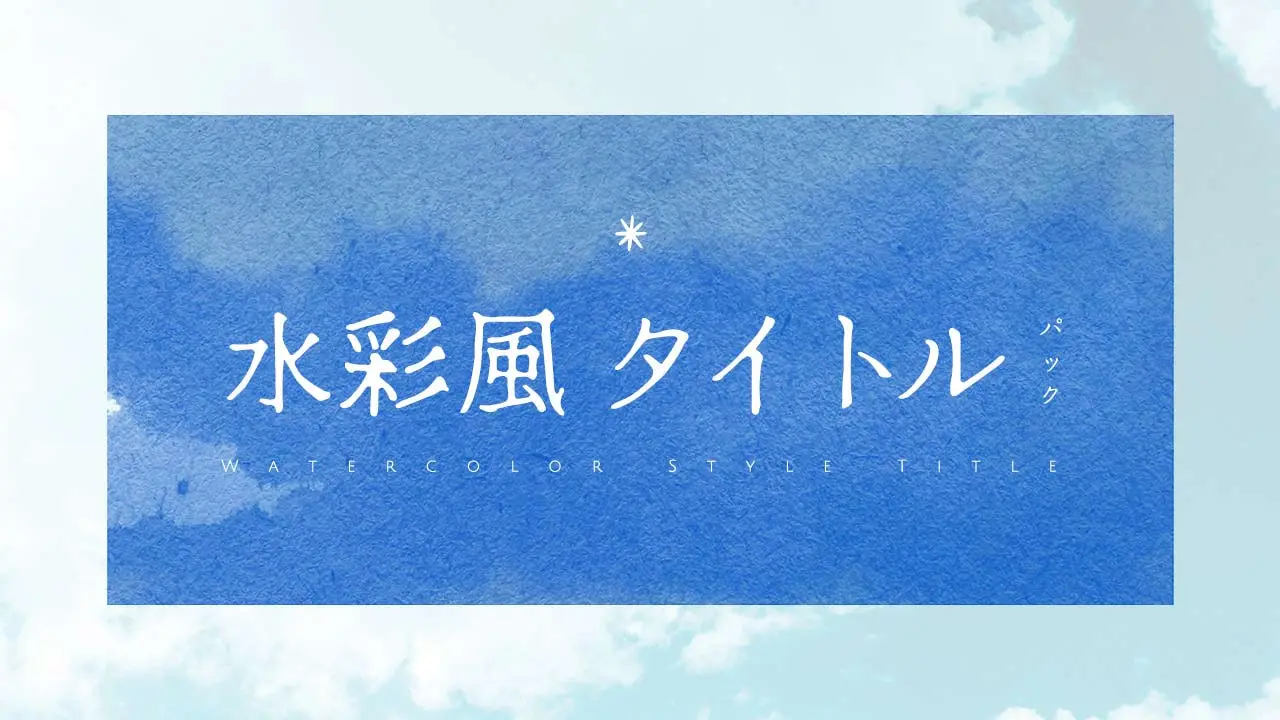 水彩風タイトルパック