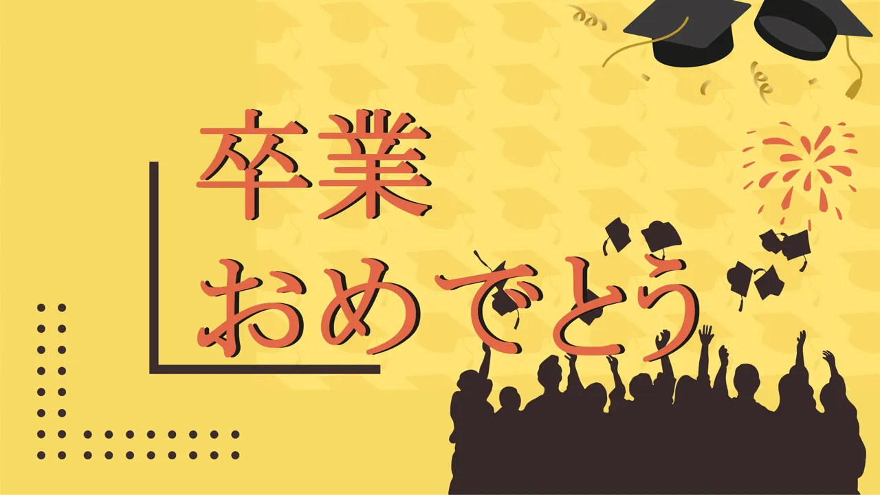 卒業おめでとう