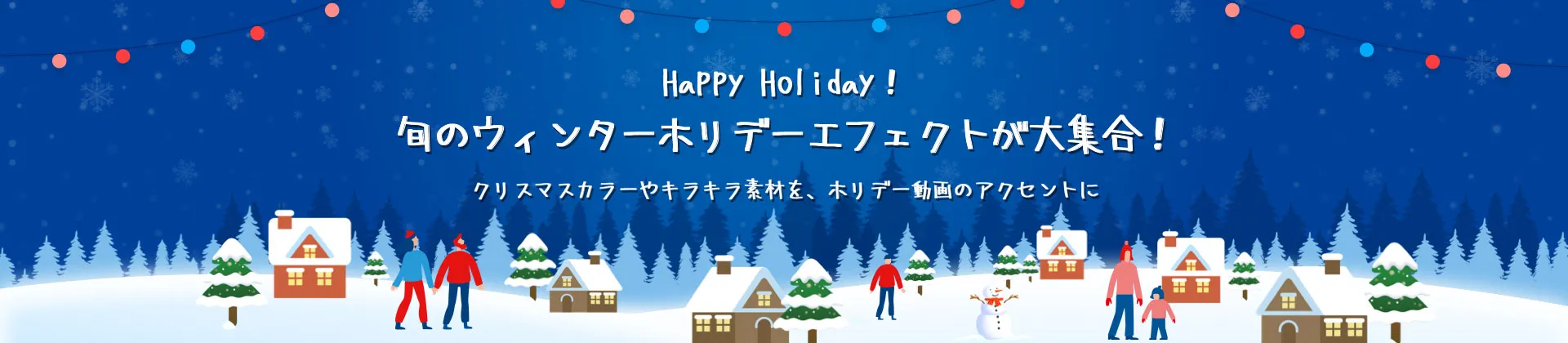 Filmstock ホリデーエフェクト大集合！